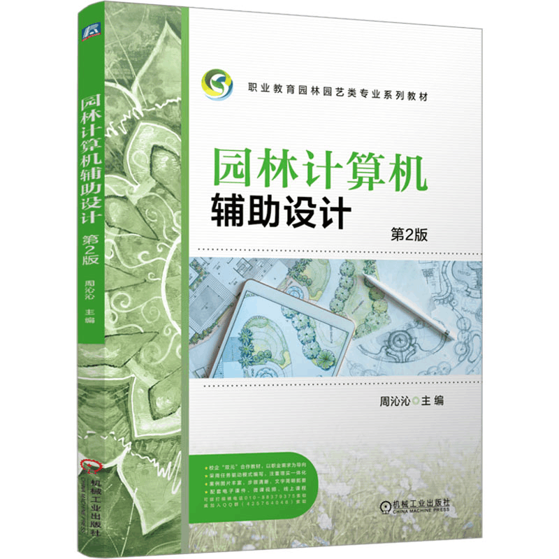 [N]园林计算机辅助设计 第2版-9787111766605图片