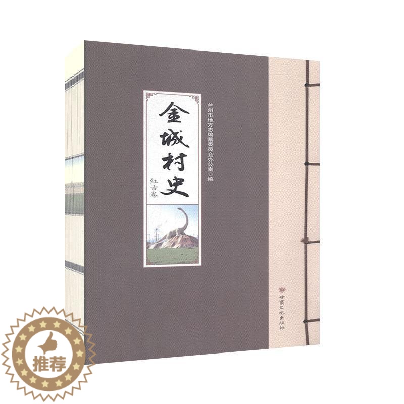 【醉染正版】金城村史 红古卷 历史 地方史志 书籍