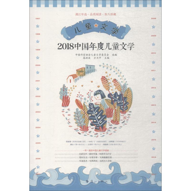 [M]2018中国年度儿童文学-9787540785727高清大图