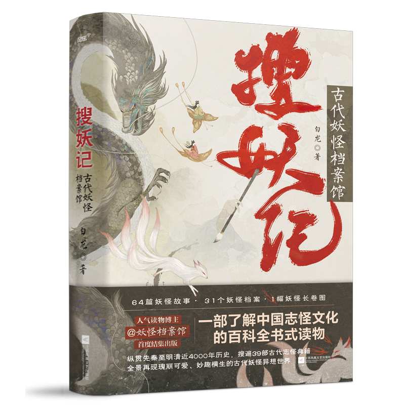 醉染图书搜妖记:古代妖怪档案馆9787559462671高清大图