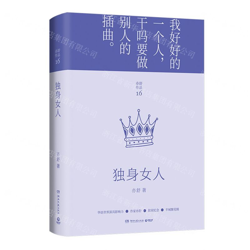 [N]独身女人(精)/亦舒作品-9787540498283