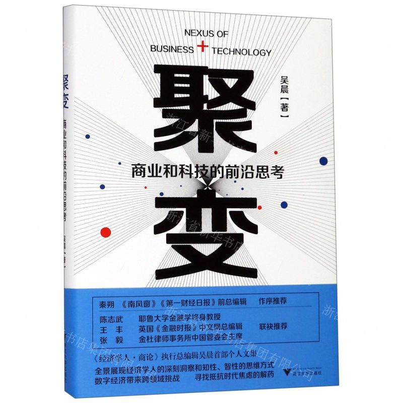 【N】聚变(商业和科技的前沿思考)(精)-9787308192774