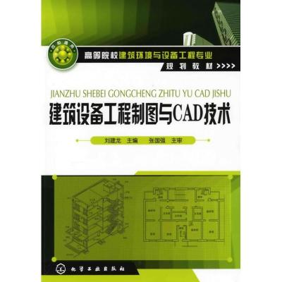11建筑设备工程制图与CAD技术(刘建龙)978712206004422