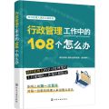 行政管理工作中的108个怎么办/新任经理人进阶之道系列