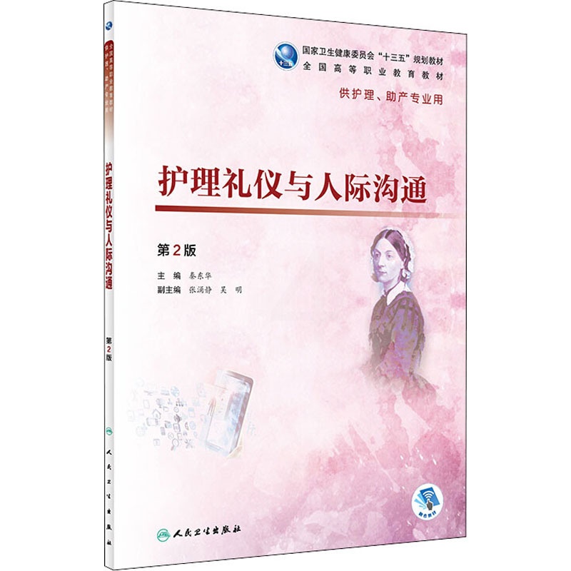 [正版]护理礼仪与人际沟通 第2版 人民卫生出版社 秦东华 编 护理学高清大图