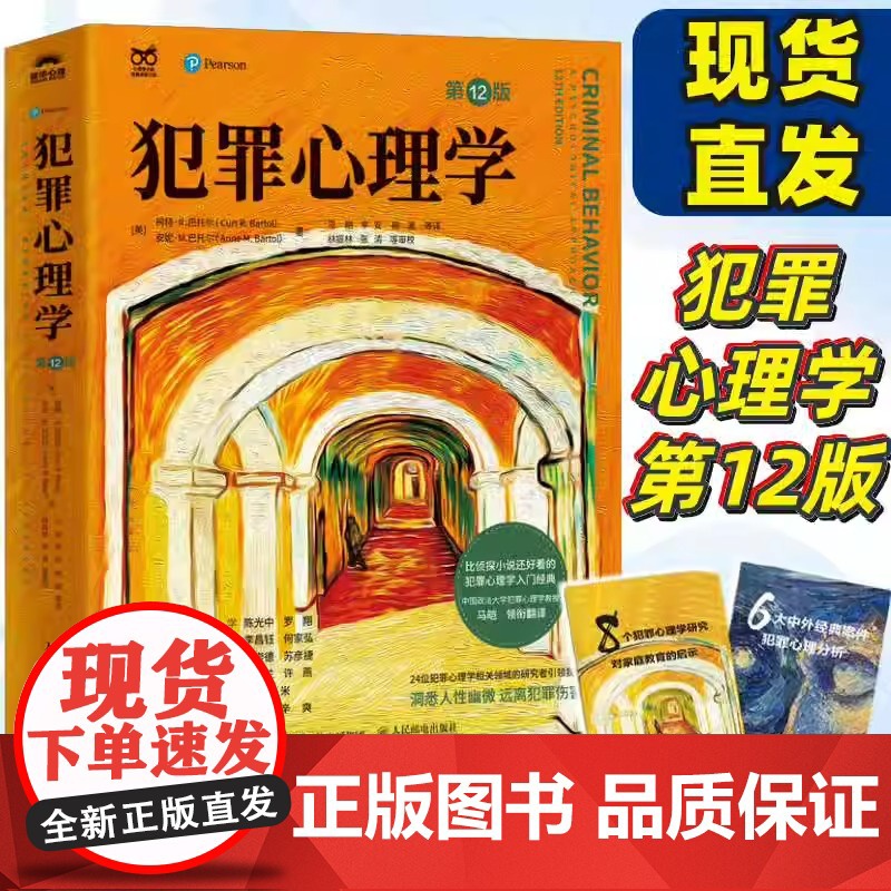 [店]犯罪心理学第12版 人性暴力未成年犯罪反社会人格心理学书籍 人民邮电出版社华美创艺高清大图