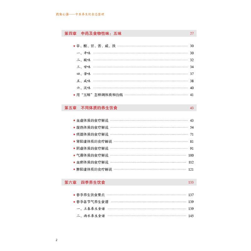 [书]药食心源 中医养生饮食总整理家庭养生保健食疗用书从历史源流专业角度入手展示药膳彩色印刷 中国中医 [正版]书药食心
