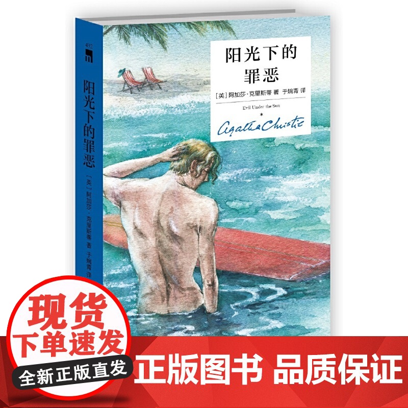 []阳光下的罪恶(精装纪念版) 侦探小说史上至为经典的开放密室 每个人都有的不在场证明 同名影片成为一代人的推理启蒙高清大图