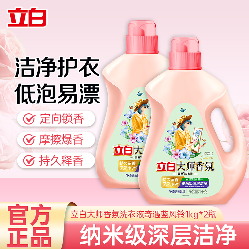 立白大师香氛洗衣液奇遇蓝风铃1kg*2瓶持久留香深层洁净防发黄低泡易漂高清大图