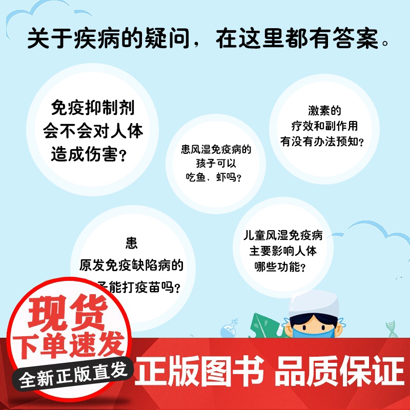 生活.儿童风湿免疫病百问百答北京儿童医院特级专家张金哲增强抵抗力提高免疫力 家庭医生受损免疫系统常见多发病治疗高清大图