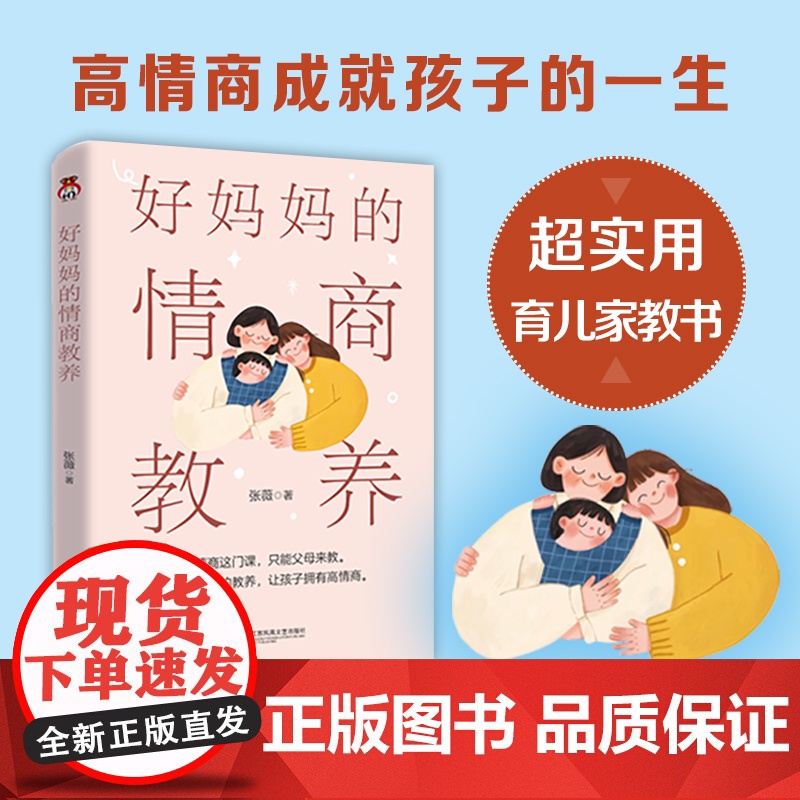 正版 好妈妈的情商教养 江苏凤凰文艺出版社 张薇 著 家庭教育