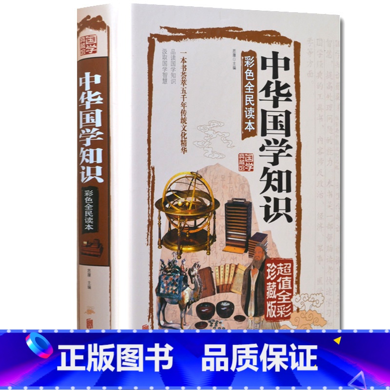 【正版】 国学典藏馆全彩精装中国文化图书《 中华国学知识》彩色全
