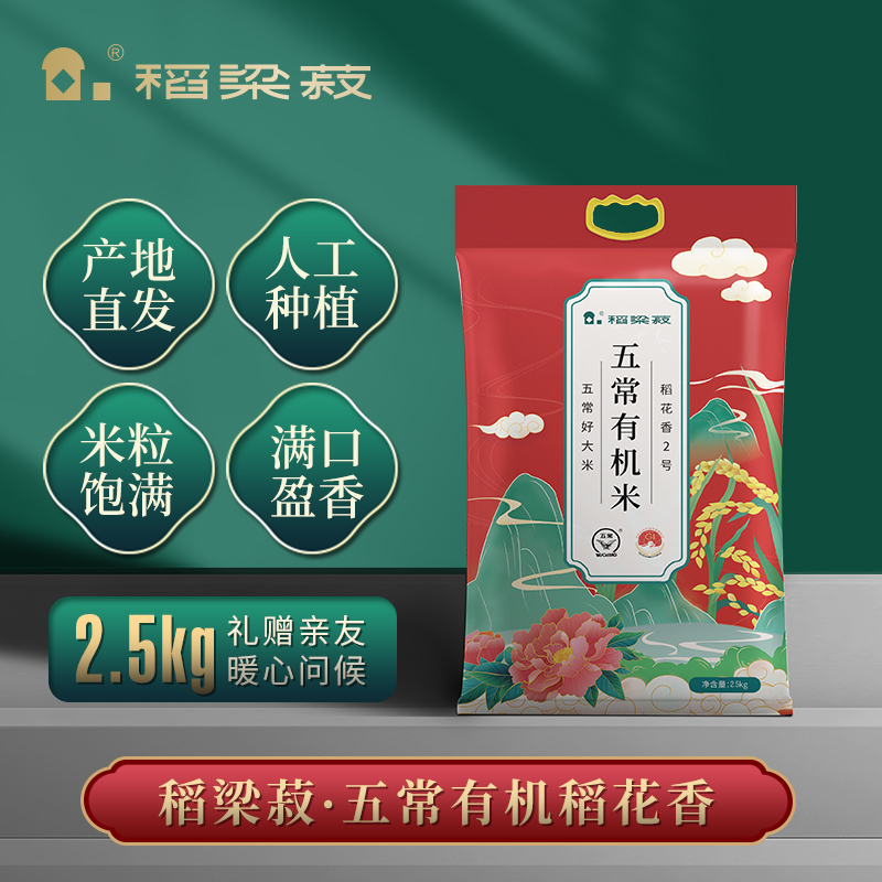 稻梁菽五常有机稻花香大米有机红色袋装2.5kg