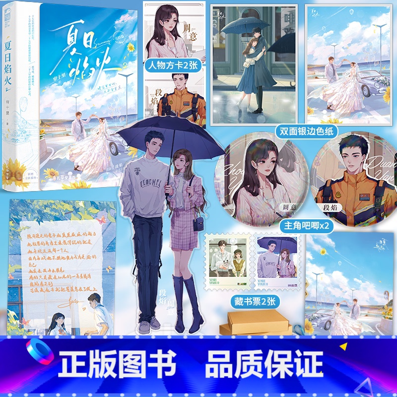 夏日焰火2/印特签+定制赠品 【正版】印特签版 夏日焰火 完结篇 2 帘十里 新增番外 青春文学都市爱情校园暗恋双向救