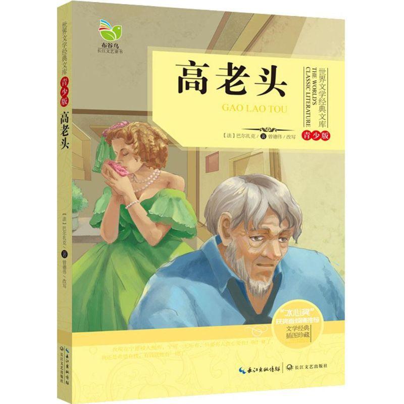 正版新书]高老头巴尔扎克9787535480743高清大图