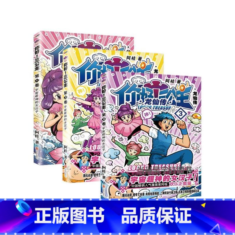 【正版】 你好 三公主 全套3册全集三册 龙仙传1+2+3 全3卷 三公主全集全套 阿桂漫画力作 比肩疯了桂宝爆笑励志故