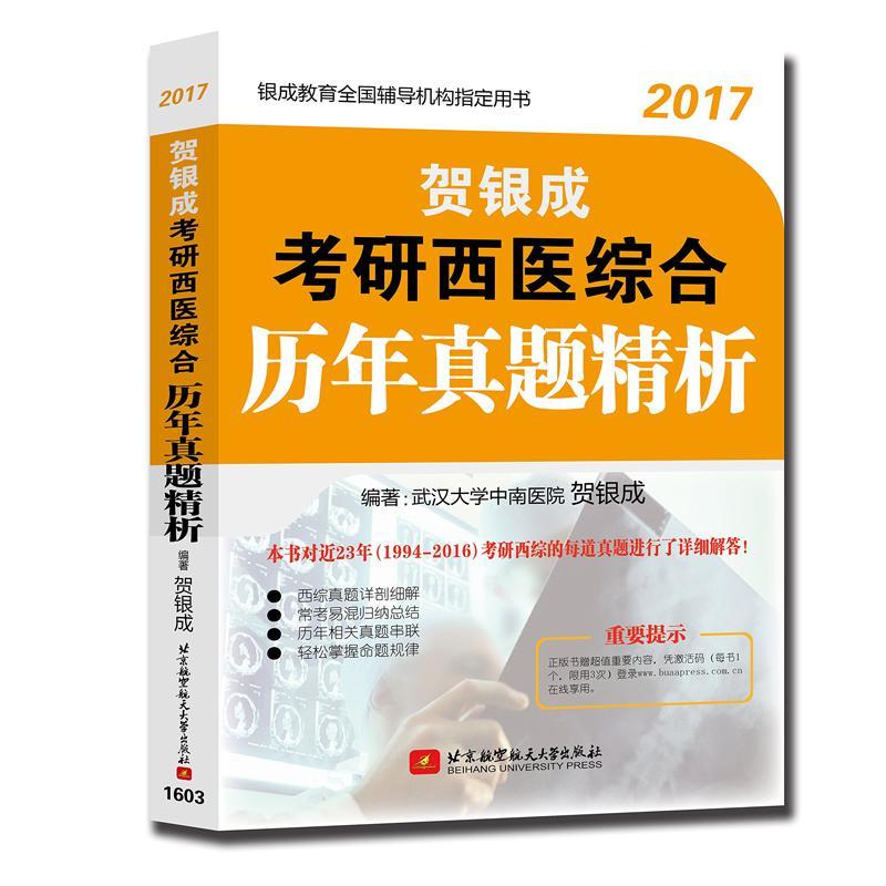 贺银成2017考研西医综合历年真题精析 贺银成 著 生活 文轩网