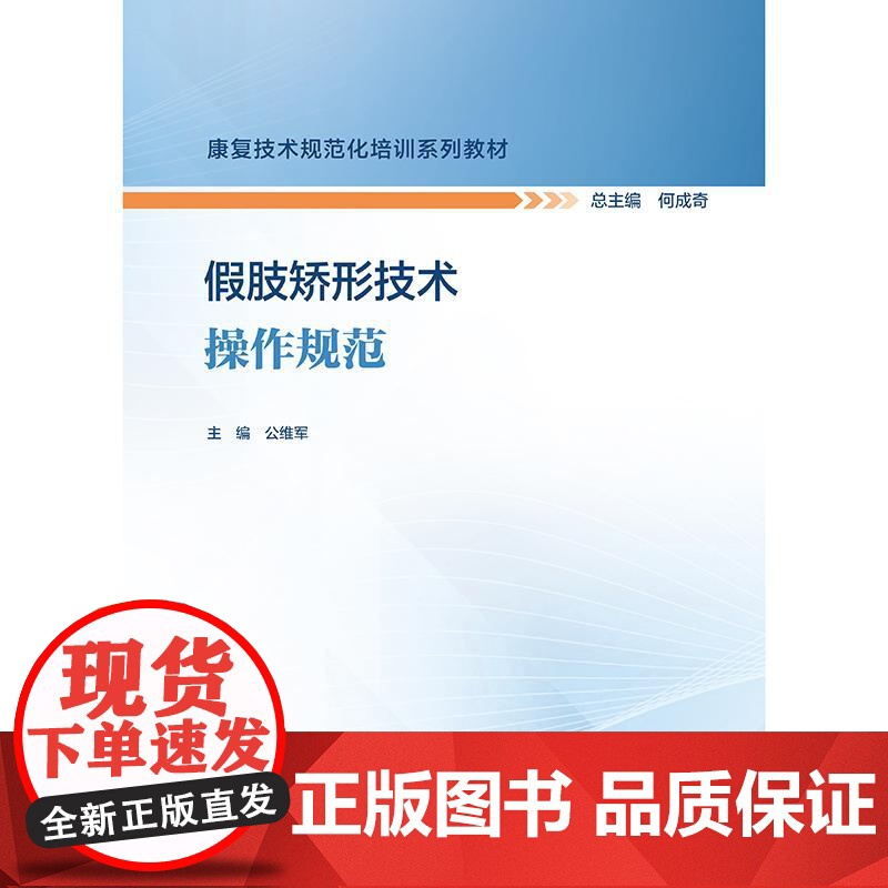 假肢矫形技术操作规范(康复技术规范化培训系列教材)高清大图