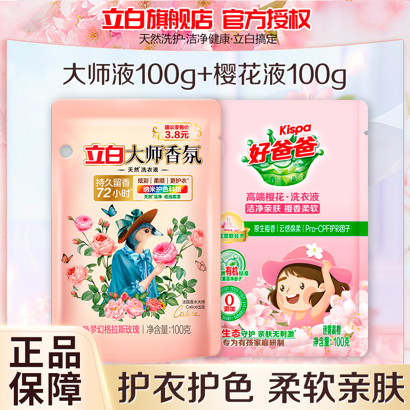 立白大师香氛洗衣液100g+好爸爸高端樱花洗衣液100g