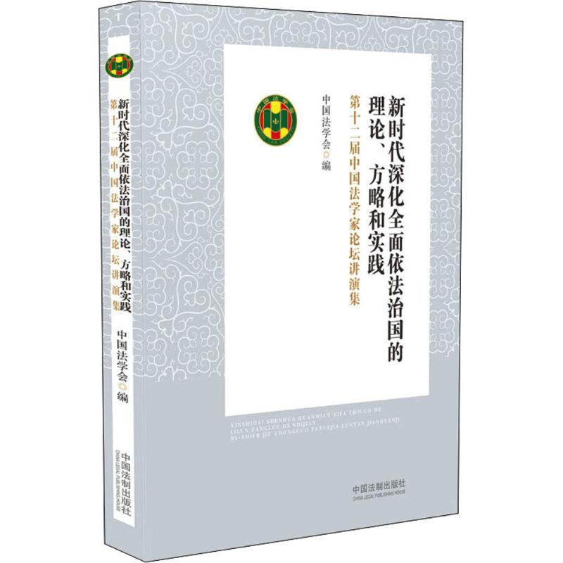 正版新书】新时代深化全面依法治国的理论、方略和实践:第十二届