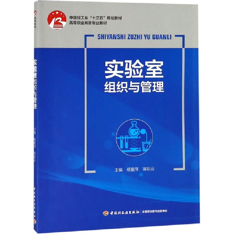 正版新书】实验室组织与管理(高等职业教育专业教材)杨爱萍//蒋彩