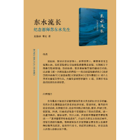 正版 东水流长:纪念恩师苏东水先生 王国进著 天津人民出版社 97