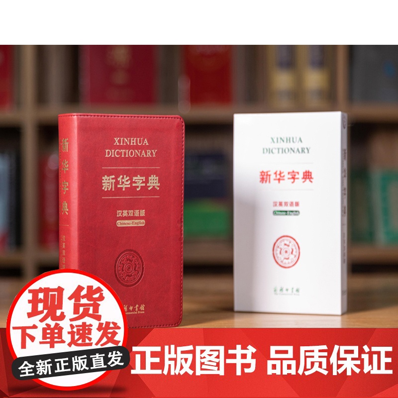 新华字典(汉英双语版)双色版 汉英词典 全译本 汉英翻译工具书 对外汉语教学用书 中国文化背景知识权威英译 附录丰富 小高清大图