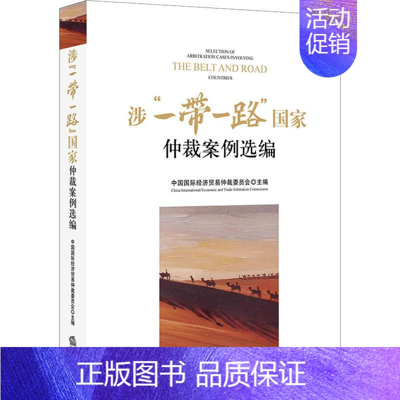 [正版] 涉“一带一路”国家仲裁案例选编 法律出版社 中国国际经济贸易仲裁委员会 编 司法案例/实务解析