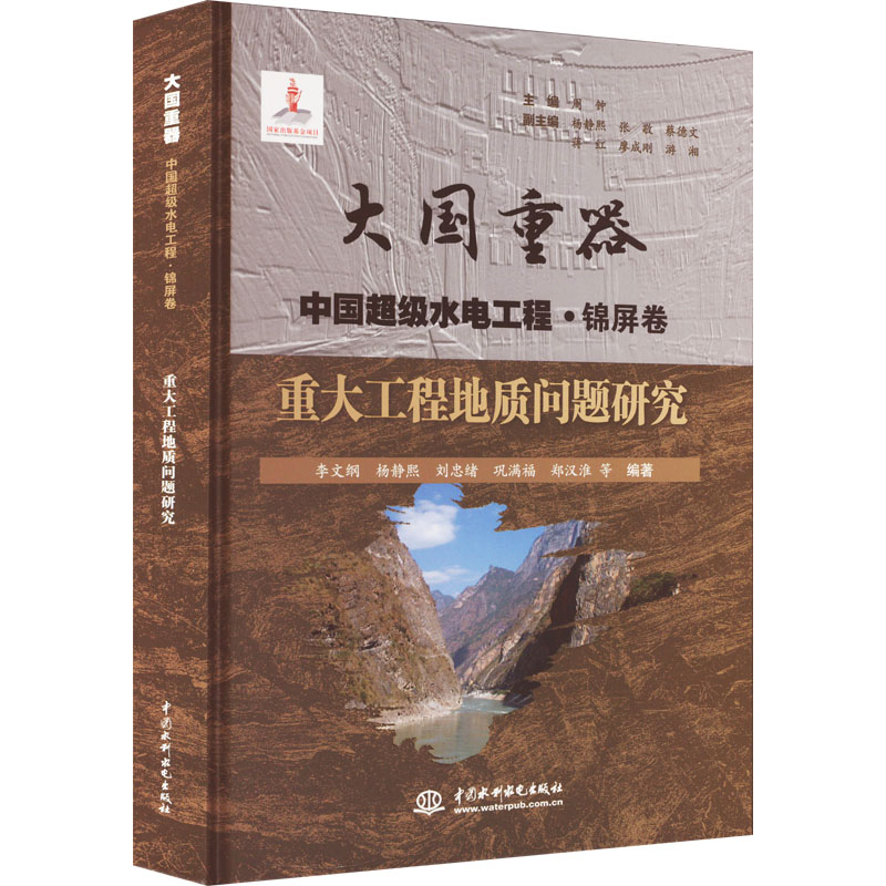 [M]重大工程地质问题研究-9787522605999高清大图