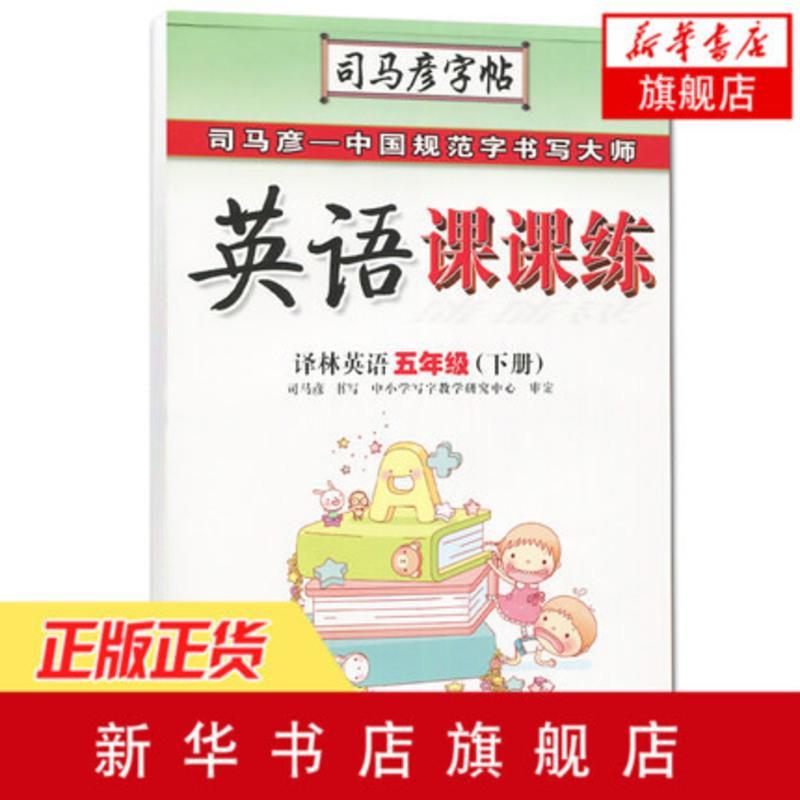 英语课课练-司马彦字帖 五年级下册译林版 语字帖硬笔钢笔临摹纸书写字帖综合练习本书写字体字帖书籍字帖推荐 新华书店正