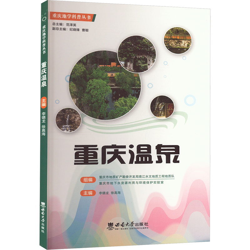 正版新书]重庆温泉李德龙,徐高海 编9787569720617高清大图