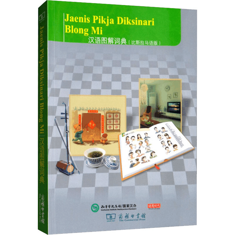 醉染图书汉语图解词典(比斯拉马语版)9787100155427图片