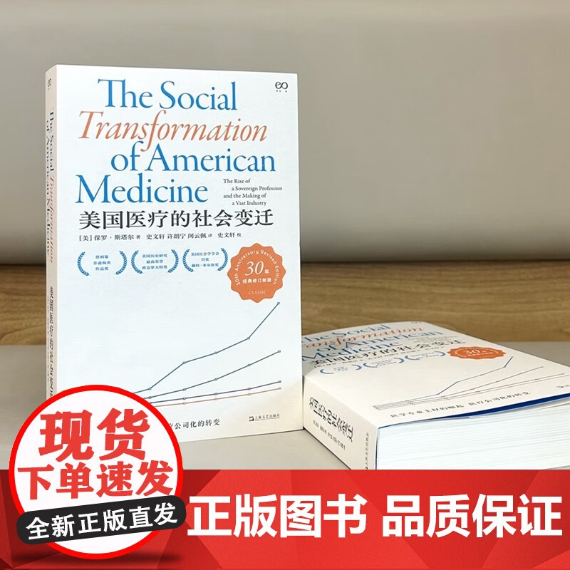 美国医疗的社会变迁 普利策非虚构类作品奖得主保罗斯塔尔作品艺文志上海文艺出版社社会医学史美国医疗医保改革高清大图
