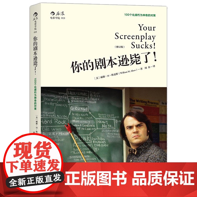 你的剧本逊毙了 100个化腐朽为神奇的对策 后浪正版剧本写基础作创作书籍电视剧编剧入门教程电视剧编剧教程电影剧本创作技巧高清大图