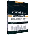 市场主体登记分类检索手册(登记规则登记提交材料登记文书)