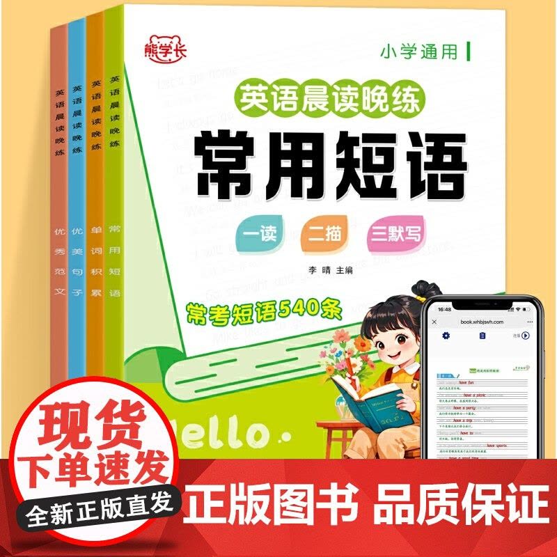 全4册英语晨读晚练常用短语启蒙练习常用语法优秀范文优美句子单词积累小学生一二三四五六年级阅读默写图片