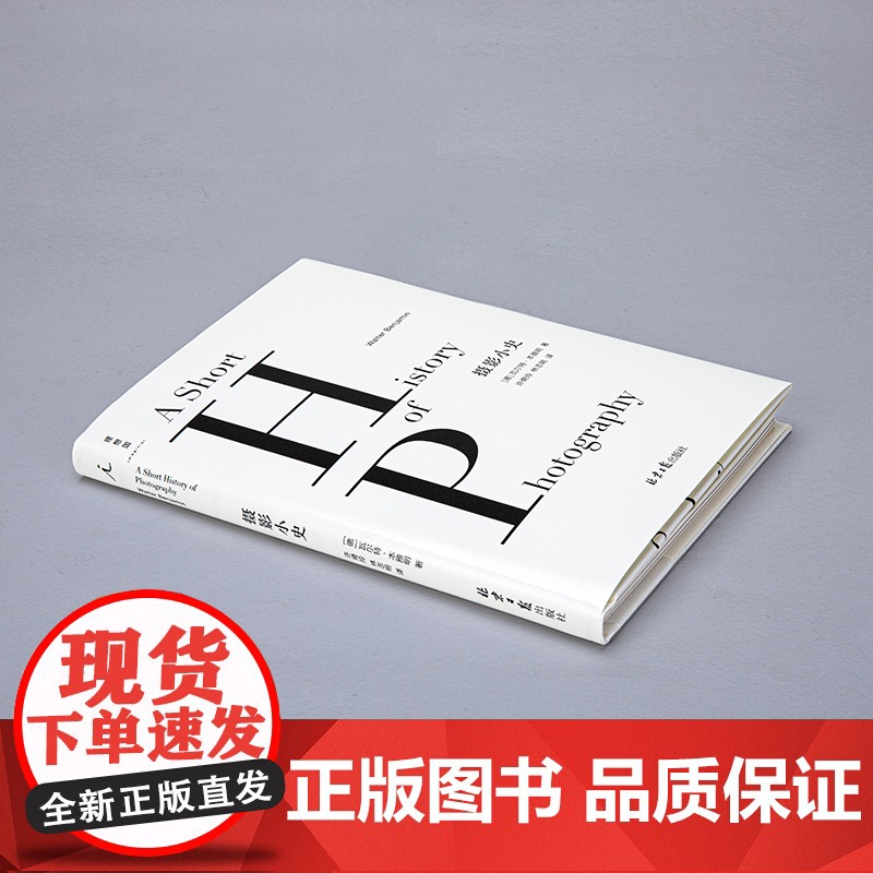 摄影小史(2022版)瓦尔特·本雅明 著 现代摄影理论的思想之源与《论摄影》《明室》齐名 艺术批评 前卫艺术 正版书籍高清大图