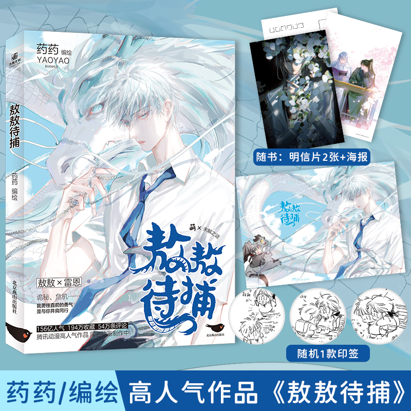 [正版]印签绘 敖敖待捕漫画 药药绘 家里来了位道长大人动漫画书人气博文轩图书高清大图