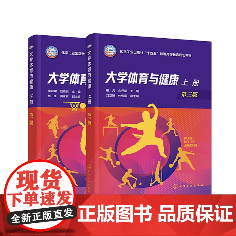 2册 大学体育与健康 上册下册 体育运动科学基础 科学锻炼与康复保健 足球篮球田径武术极限飞盘定向运动 高等院校师生应用高清大图