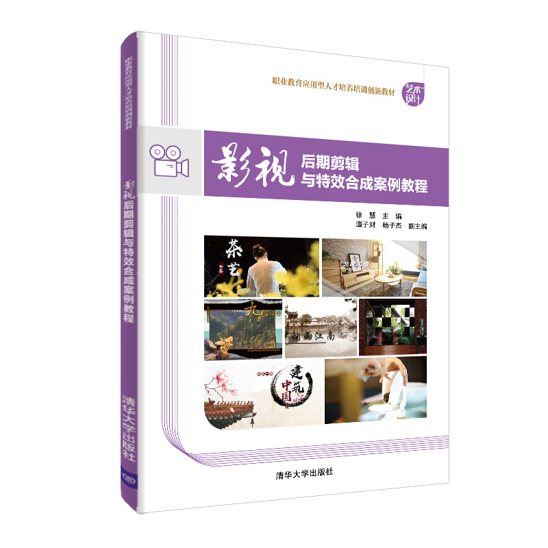 正版新书]影视后期剪辑与特效合成案例教程徐慧9787302540595高清大图