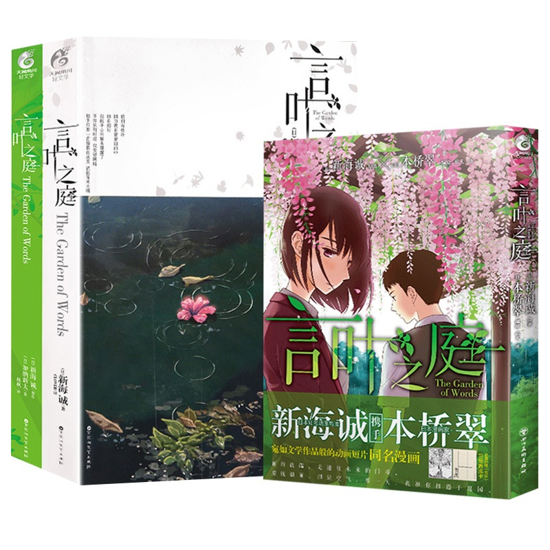 [正版] 套装3册[赠首刷习惯养成卡X4]言叶之庭小说+外传小说+言叶之庭漫画 新海诚小说全套 天闻角川漫画书日本轻