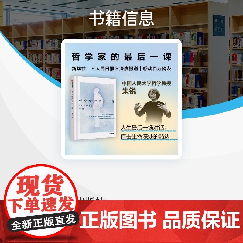 哲学家的最后一课 朱锐 著 中国人民大学哲学教授 新华社人民日报深度报道 人生最后的十场对话 凝练30年哲思 哲学书籍高清大图