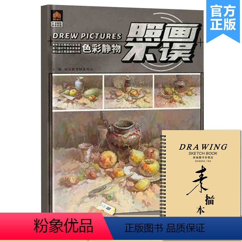 [正版]照画不误色彩静物 2022领先教学
