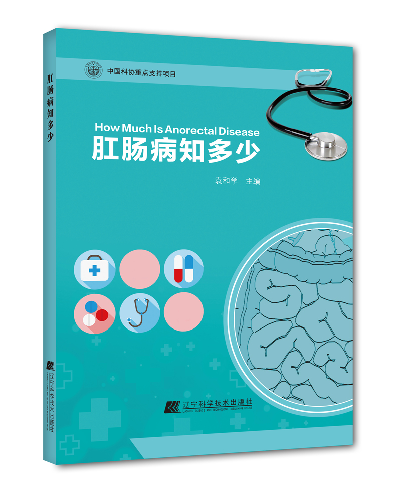 [正版]肛肠病知多少 痔疮肛周脓肿肛裂刚梗阻肛瘘疾病诊断治疗书籍 术后护理书 直肠脱垂 痔疮脱出结肠炎大肠息肉肠镜治疗高清大图