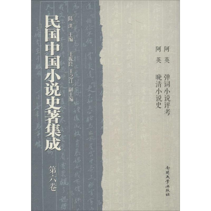 醉染图书民国中国小说史著集成9787310043736高清大图