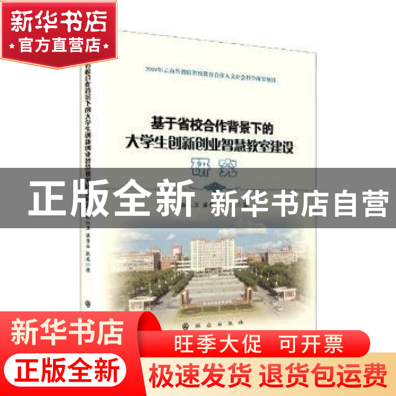 正版 基于省校合作背景下的大学生创新创业智慧教室建设研究 杨红高清大图