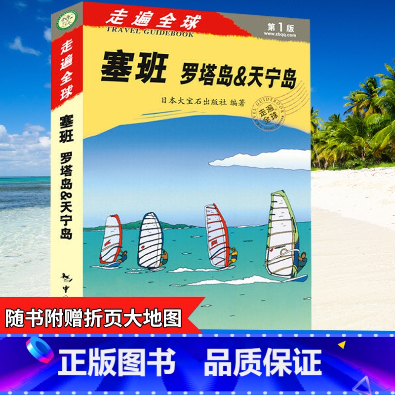 【正版】塞班岛旅游指南《走遍全球 塞班罗塔岛&天宁岛》旅游手册书自助游 塞班岛指南攻略一本通海岛旅游书籍风景名胜指南