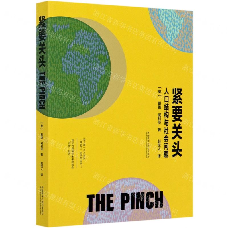 [N]紧要关头(人口结构与社会问题)-9787521306972高清大图