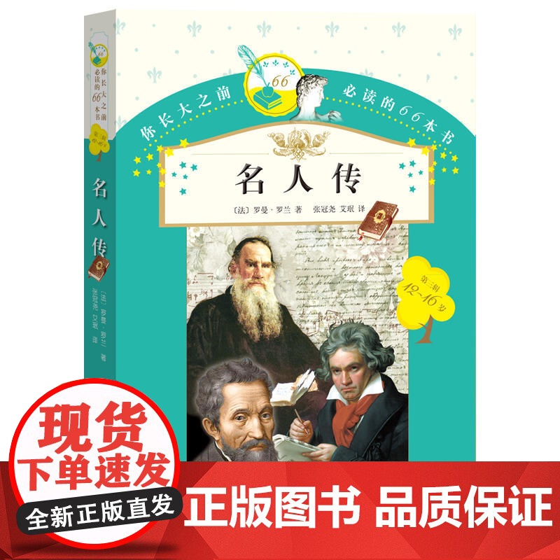 你长大之前的66本书:名人传高清大图