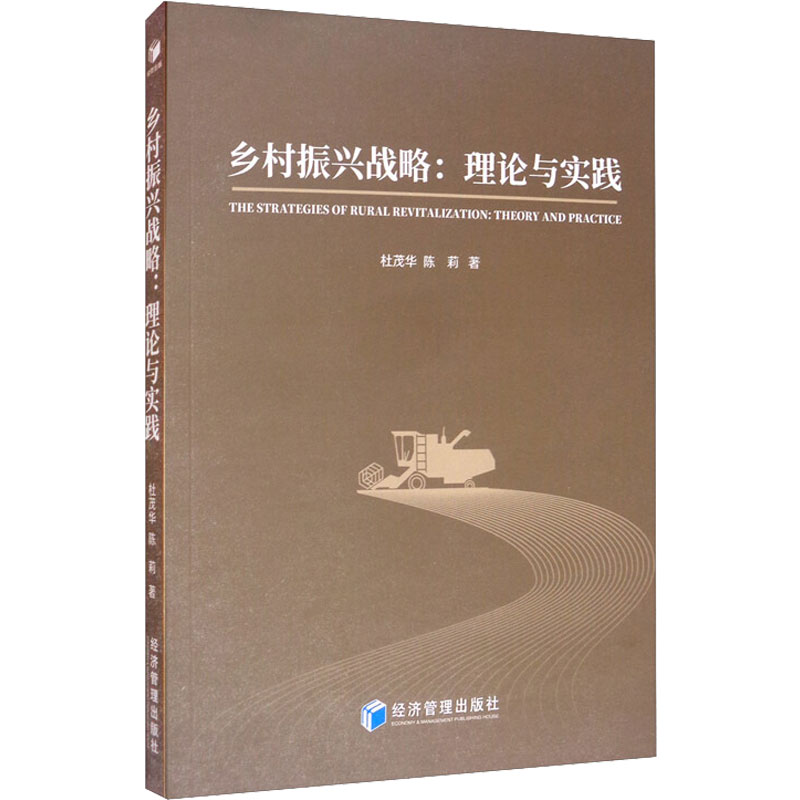 醉染图书乡村振兴战略:理论与实践9787509672419高清大图